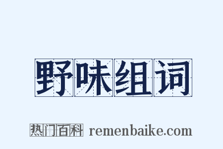 野味组词是什么意思的图片